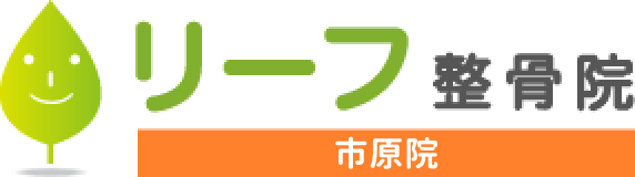 リーフ鍼灸整骨院 市原院